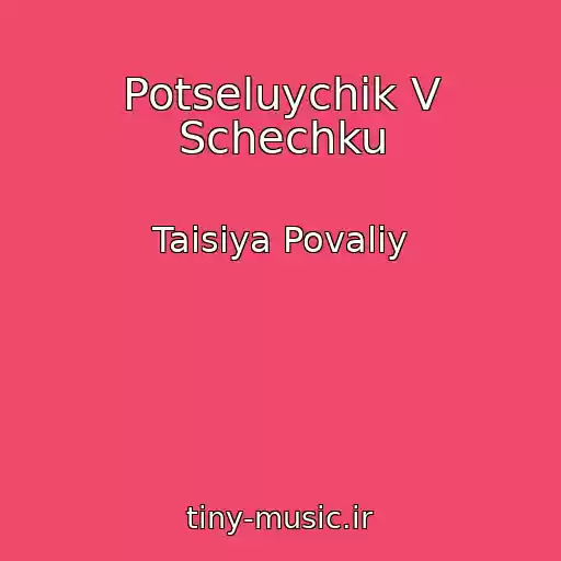 کاور آهنگ Potseluychik V Schechku از Taisiya Povaliy