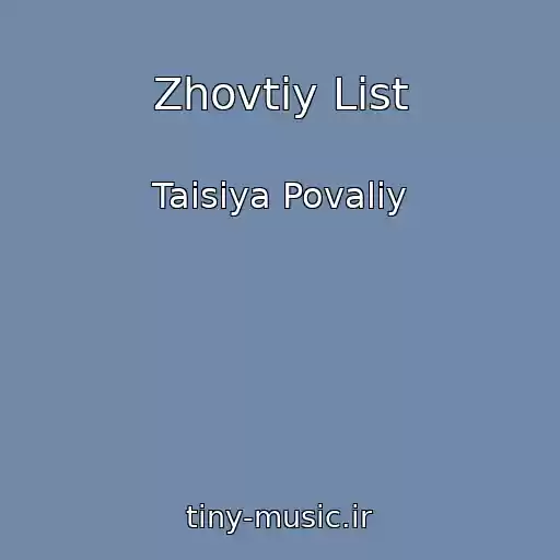 کاور آهنگ Zhovtiy List از Taisiya Povaliy