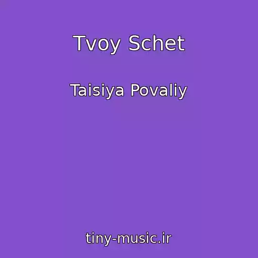 کاور آهنگ Tvoy Schet از Taisiya Povaliy