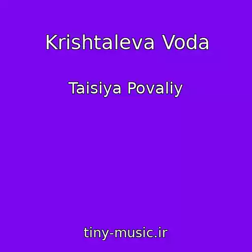کاور آهنگ Krishtaleva Voda از Taisiya Povaliy