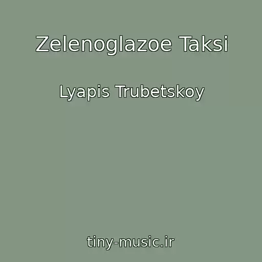 کاور آهنگ Zelenoglazoe Taksi از Lyapis Trubetskoy