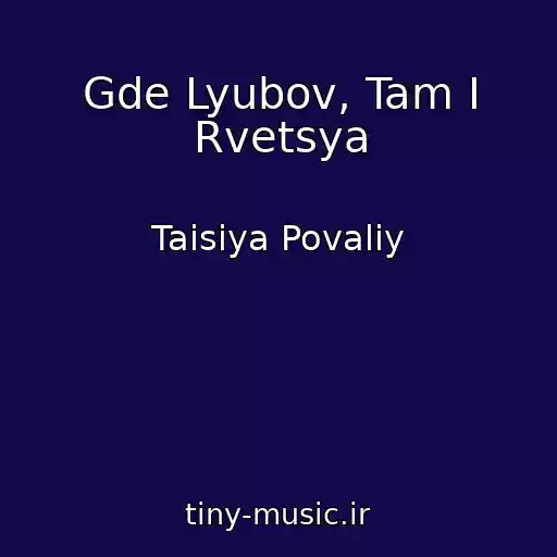 کاور آهنگ Gde Lyubov, Tam I Rvetsya از Taisiya Povaliy