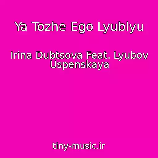 کاور آهنگ Ya Tozhe Ego Lyublyu از Irina Dubtsova Feat. Lyubov Uspenskaya