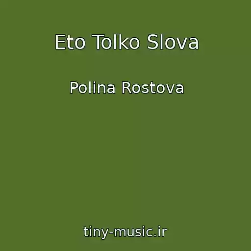 کاور آهنگ Eto Tolko Slova از Polina Rostova