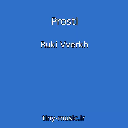 کاور آهنگ Prosti از Ruki Vverkh