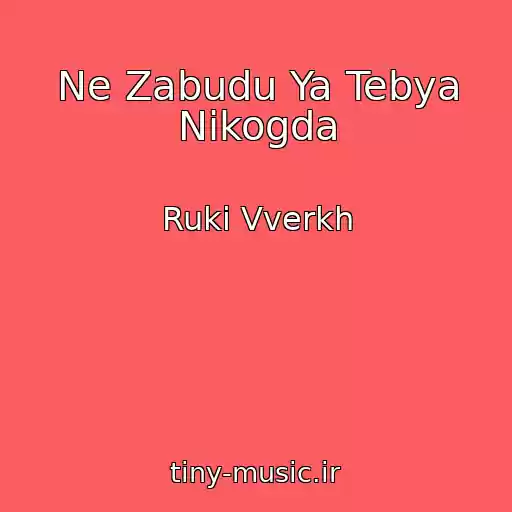 کاور آهنگ Ne Zabudu Ya Tebya Nikogda از Ruki Vverkh