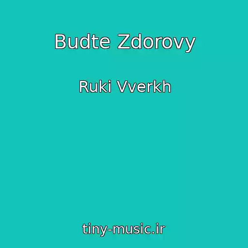 کاور آهنگ Budte Zdorovy از Ruki Vverkh