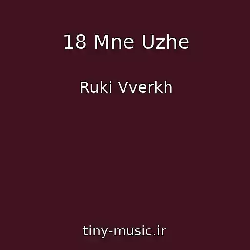 کاور آهنگ 18 Mne Uzhe از Ruki Vverkh
