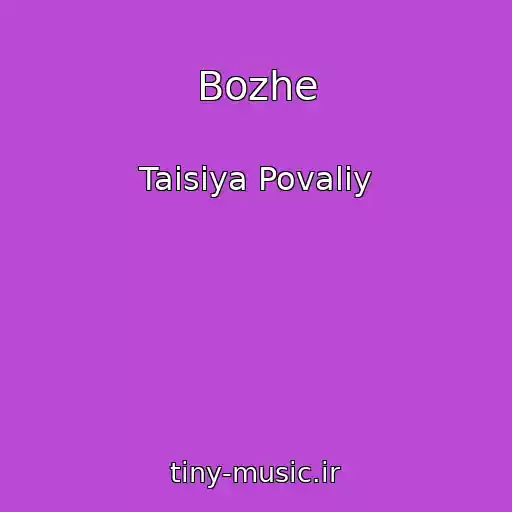 کاور آهنگ Bozhe از Taisiya Povaliy