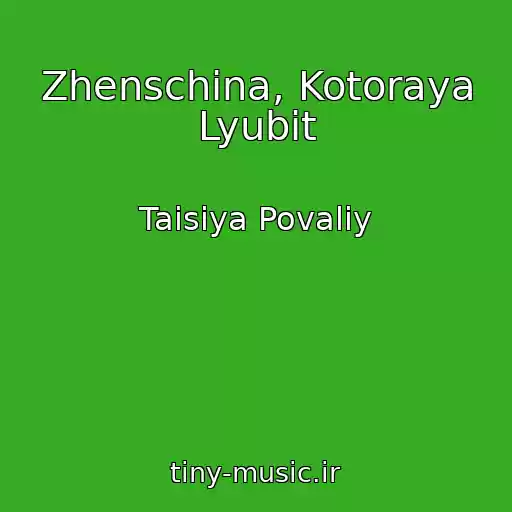 کاور آهنگ Zhenschina, Kotoraya Lyubit از Taisiya Povaliy
