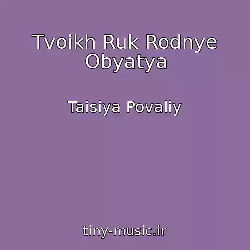 کاور آهنگ Tvoikh Ruk Rodnye Obyatya از Taisiya Povaliy