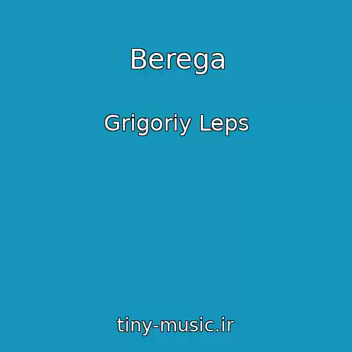 کاور آهنگ Berega از Grigoriy Leps
