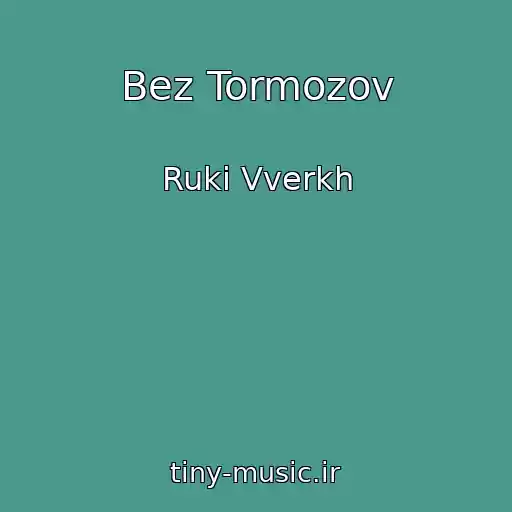 کاور آهنگ Bez Tormozov از Ruki Vverkh