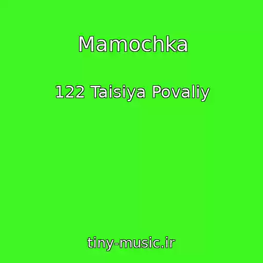 کاور آهنگ Mamochka از 122 Taisiya Povaliy