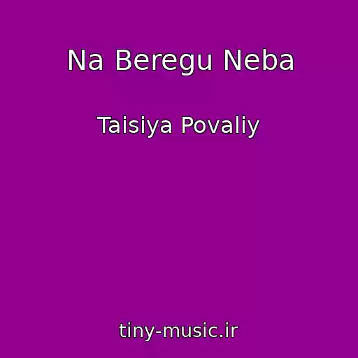 کاور آهنگ Na Beregu Neba از Taisiya Povaliy