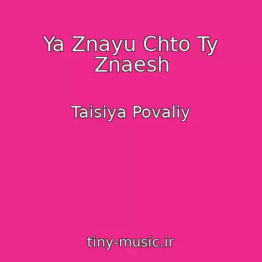 کاور آهنگ Ya Znayu Chto Ty Znaesh از Taisiya Povaliy