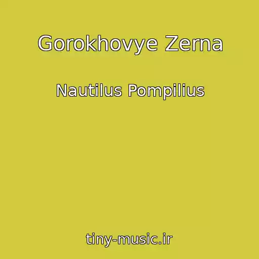 کاور آهنگ Gorokhovye Zerna از Nautilus Pompilius