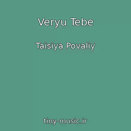 کاور آهنگ Veryu Tebe از Taisiya Povaliy