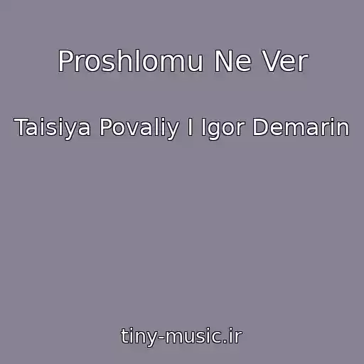 کاور آهنگ Proshlomu Ne Ver از Taisiya Povaliy I Igor Demarin