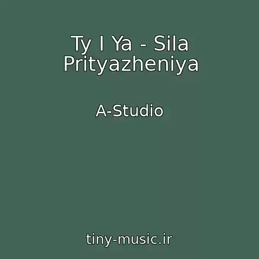 کاور آهنگ Ty I Ya - Sila Prityazheniya از A-Studio