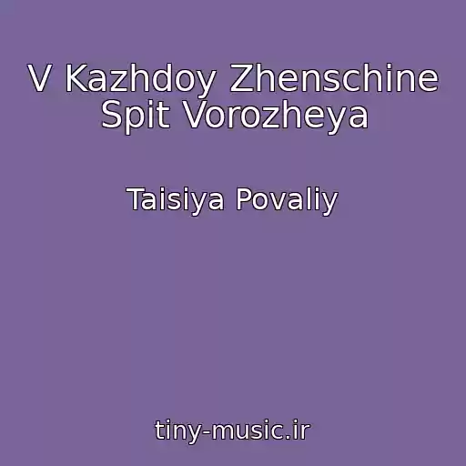کاور آهنگ V Kazhdoy Zhenschine Spit Vorozheya از Taisiya Povaliy