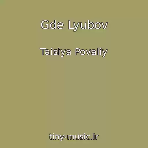 کاور آهنگ Gde Lyubov از Taisiya Povaliy