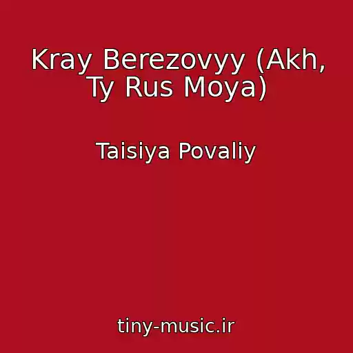 کاور آهنگ Kray Berezovyy (Akh, Ty Rus Moya) از Taisiya Povaliy