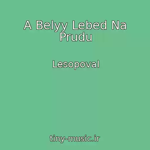 کاور آهنگ A Belyy Lebed Na Prudu از Lesopoval