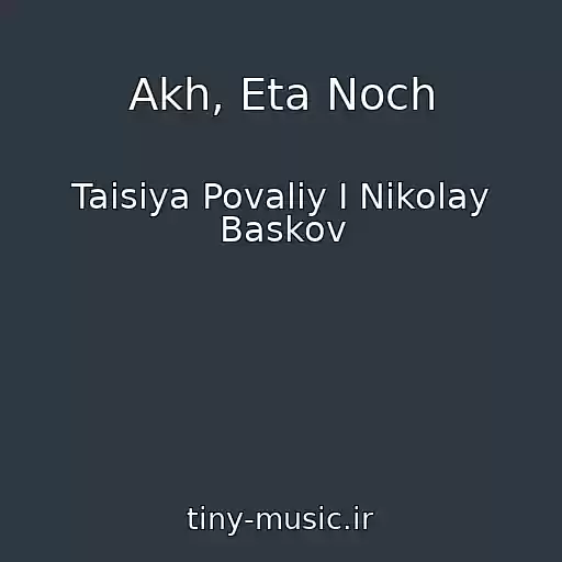 کاور آهنگ Akh, Eta Noch از Taisiya Povaliy I Nikolay Baskov