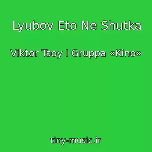 کاور آهنگ Lyubov Eto Ne Shutka از Viktor Tsoy I Gruppa «Kino»