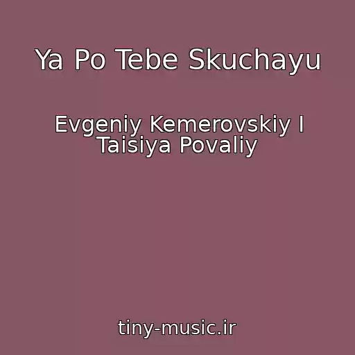 کاور آهنگ Ya Po Tebe Skuchayu از Evgeniy Kemerovskiy I Taisiya Povaliy