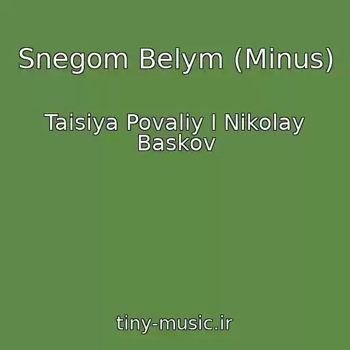 کاور آهنگ Snegom Belym (Minus) از Taisiya Povaliy I Nikolay Baskov