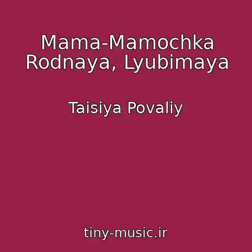 کاور آهنگ Mama-Mamochka Rodnaya, Lyubimaya از Taisiya Povaliy