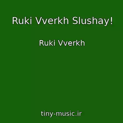 کاور آهنگ Ruki Vverkh Slushay! از Ruki Vverkh