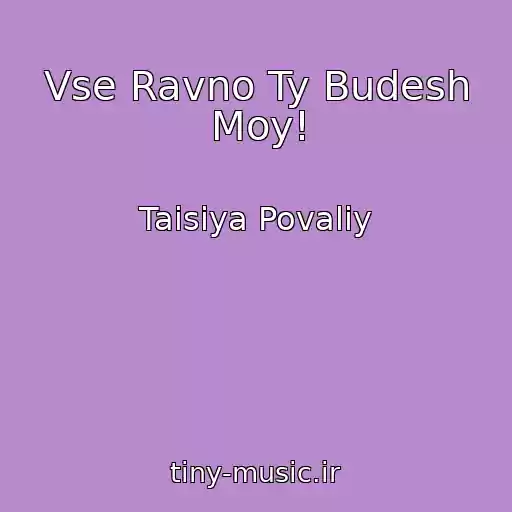 کاور آهنگ Vse Ravno Ty Budesh Moy! از Taisiya Povaliy