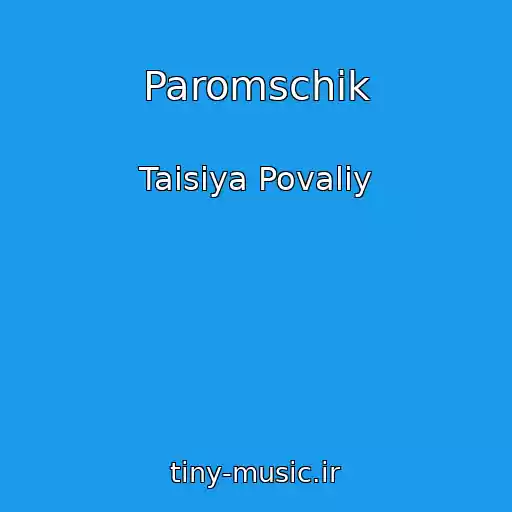 کاور آهنگ Paromschik از Taisiya Povaliy