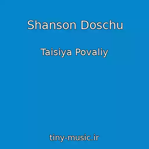 کاور آهنگ Shanson Doschu از Taisiya Povaliy