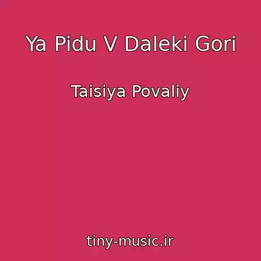 کاور آهنگ Ya Pidu V Daleki Gori از Taisiya Povaliy