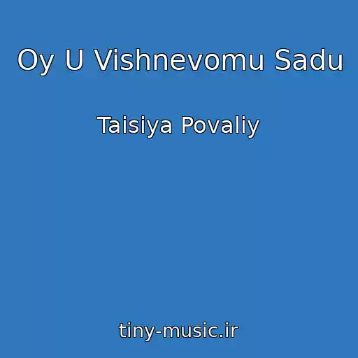 کاور آهنگ Oy U Vishnevomu Sadu از Taisiya Povaliy