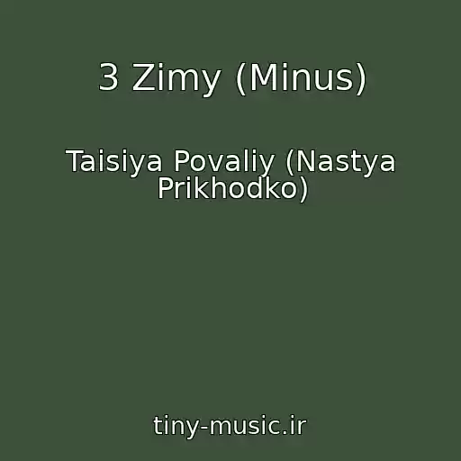 کاور آهنگ 3 Zimy (Minus) از Taisiya Povaliy (Nastya Prikhodko)