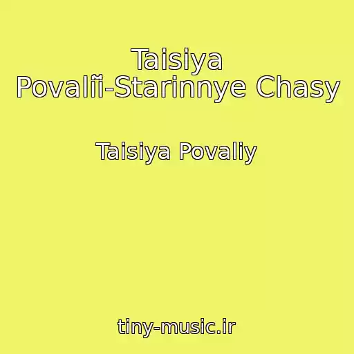 کاور آهنگ Taisiya Povaliĭ-Starinnye Chasy از Taisiya Povaliy