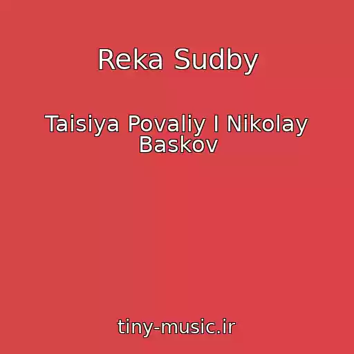کاور آهنگ Reka Sudby از Taisiya Povaliy I Nikolay Baskov