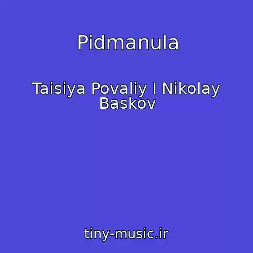 کاور آهنگ Pidmanula از Taisiya Povaliy I Nikolay Baskov