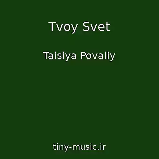 کاور آهنگ Tvoy Svet از Taisiya Povaliy