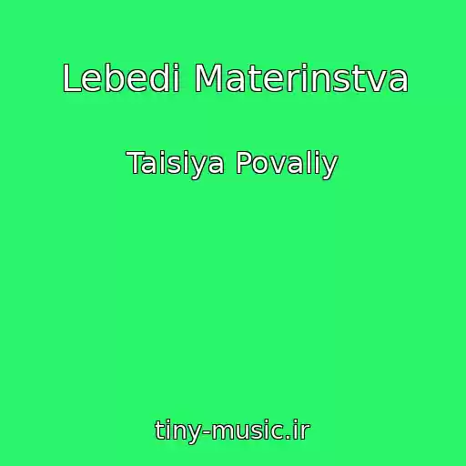 کاور آهنگ Lebedі Materinstva از Taisiya Povaliy