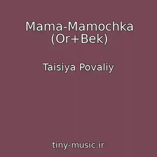 کاور آهنگ Mama-Mamochka (Or+Bek) از Taisiya Povaliy