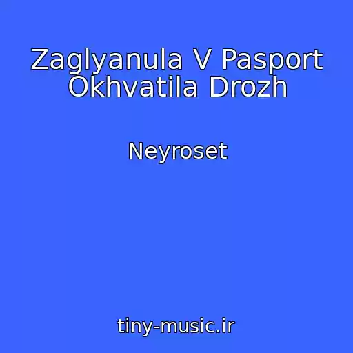 کاور آهنگ Zaglyanula V Pasport Okhvatila Drozh از Neyroset
