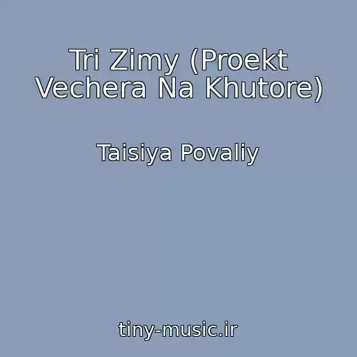 کاور آهنگ Tri Zimy (Proekt Vechera Na Khutore) از Taisiya Povaliy