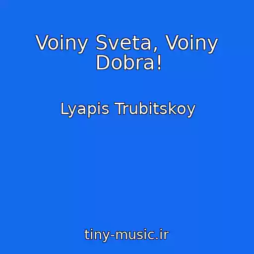 کاور آهنگ Voiny Sveta, Voiny Dobra! از Lyapis Trubitskoy
