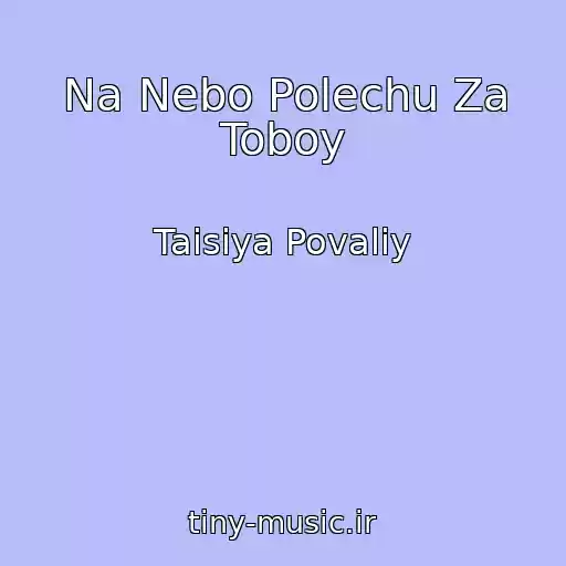 کاور آهنگ Na Nebo Polechu Za Toboy از Taisiya Povaliy